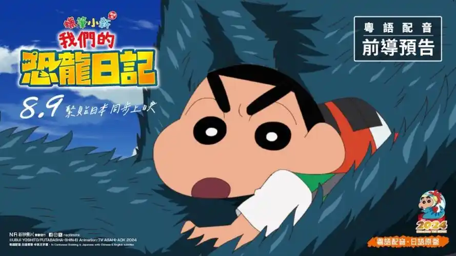 《蜡笔小新剧场版:我们的恐龙日记》前导预告(粤语版) 8月9日 香港