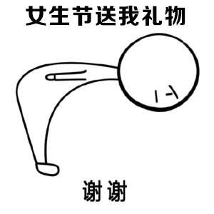 丈生节送我礼物谢谢.gif的表情包--逗比拯救世界