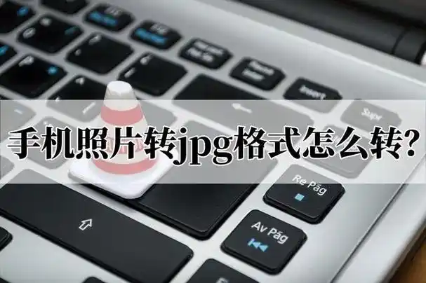 手机照片转jpg格式怎么转?