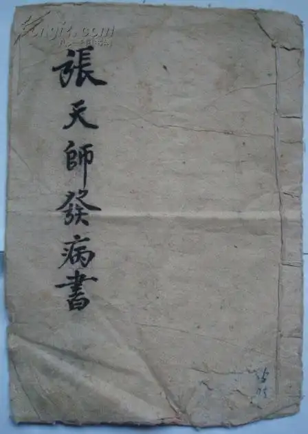 【图】清代手写本《张天师发病书》字体精美,拍品信息,网上拍卖,拍卖