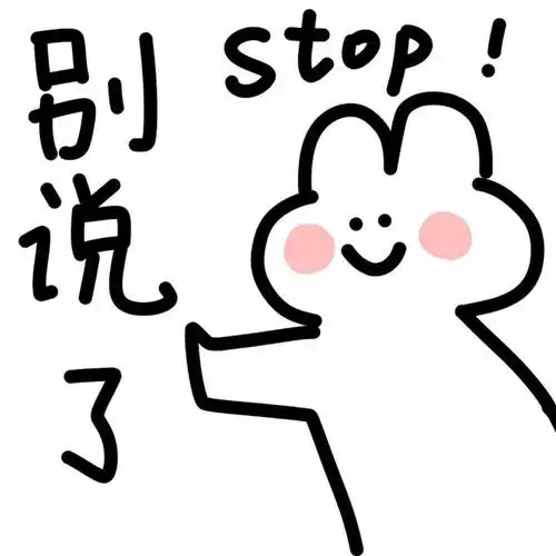 stop了stop表情