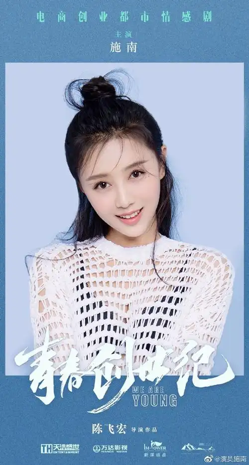 青春创世纪开机##施南青春创世纪##施南祁圆圆