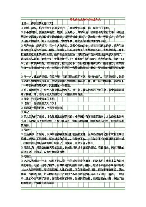 写作素材:你是我的太阳作文精选范文