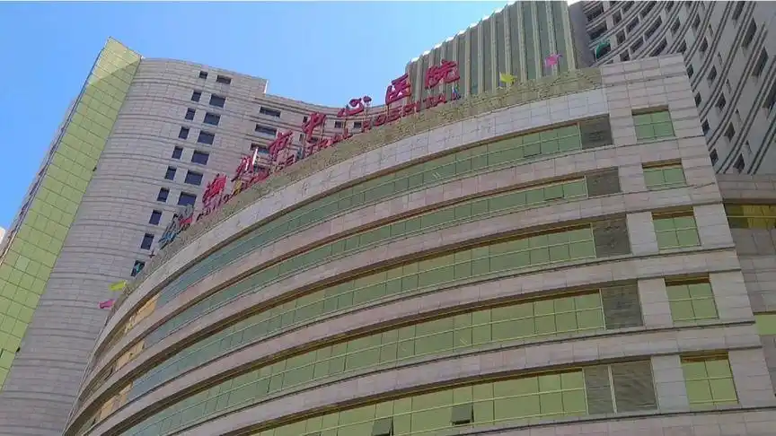 沧州市中心医院