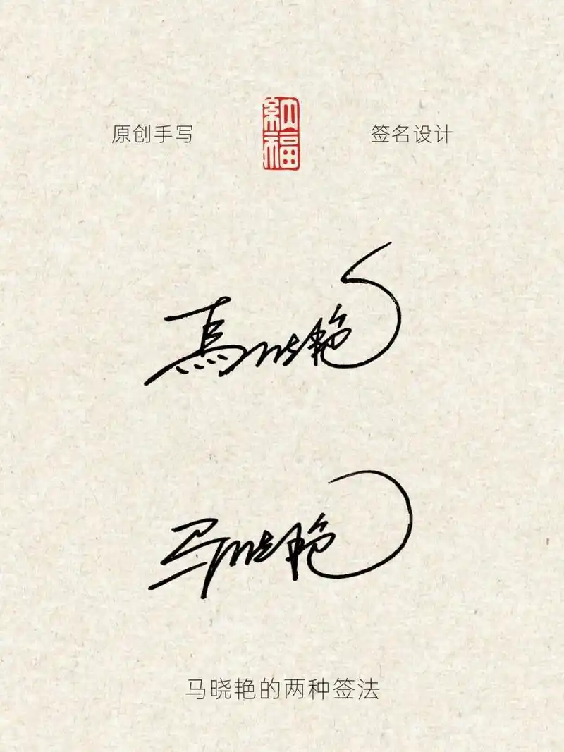 艺术签名设计,让你的名字更闪亮.