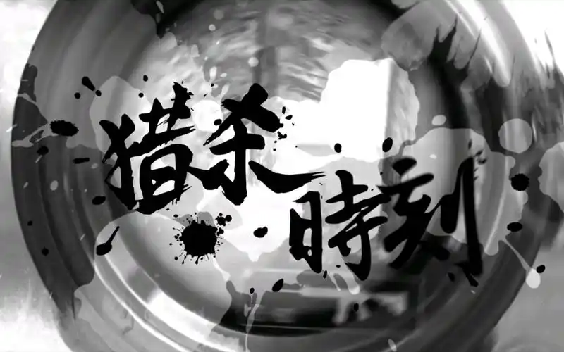 和平精英猎杀时刻