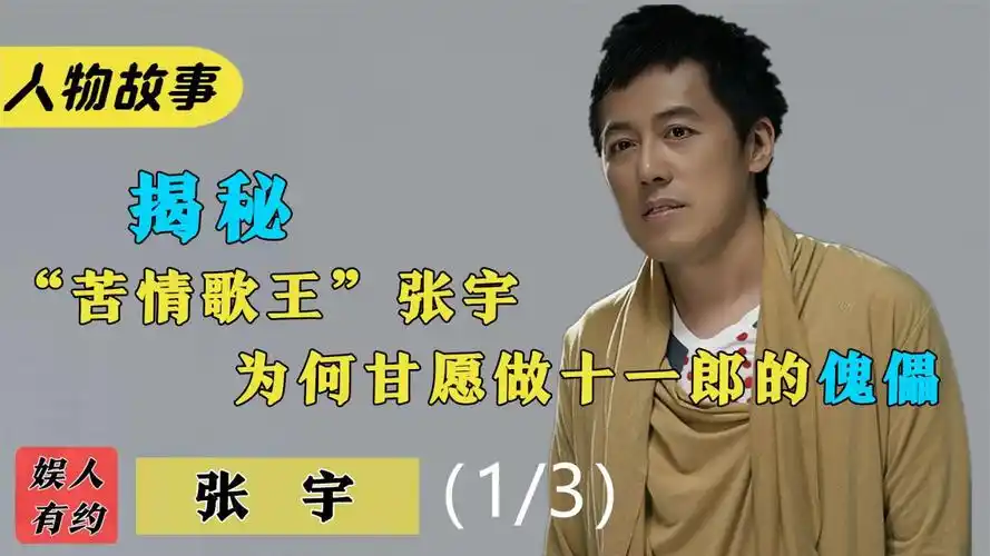 用150首苦情歌捧红他,刘德华邀歌都被拒绝,十一郎有多爱张宇?