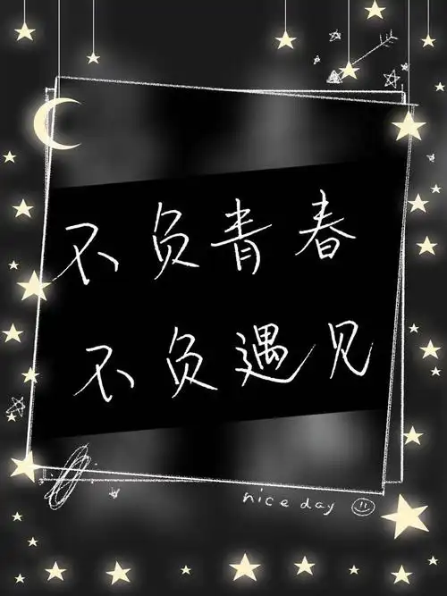 【书写人生手写团】第1475天:不负青春,不负遇见.