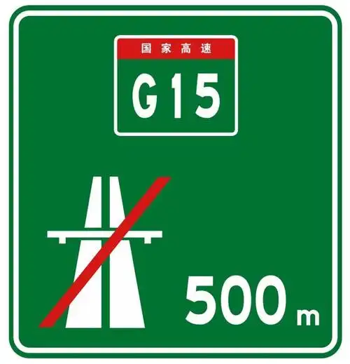 高速公路交通标识牌图解大全(这些高速公路上的标志标牌你都认识吗)