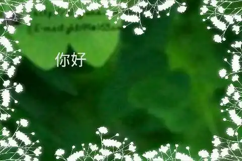 一张图片,只有你好两个字,hellow也行,要好看