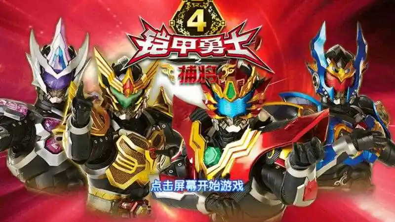 铠甲勇士4捕将v641