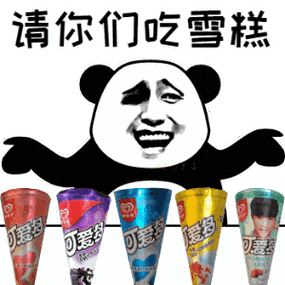 请你们吃雪糕(可爱多) - 斗图表情包 - 斗图神器 - adoutu.com