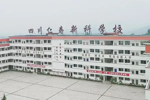 仁寿新科高级中学校招生简章