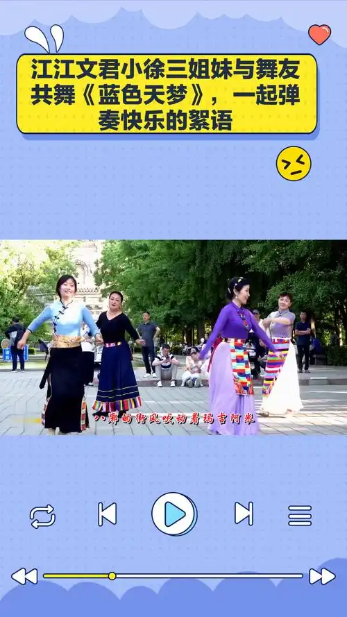 江江文君小徐三姐妹与舞友共舞《蓝色天梦》,一起弹奏快乐的絮语
