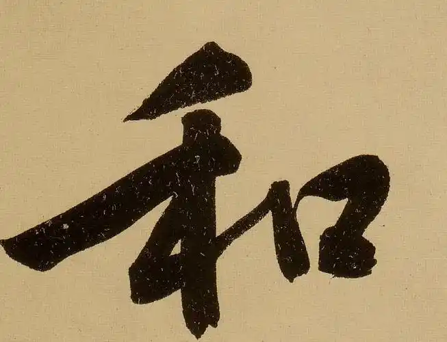 【和】字行书书法写法_墨迹