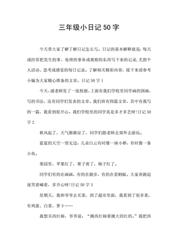 三年级小日记50字.doc