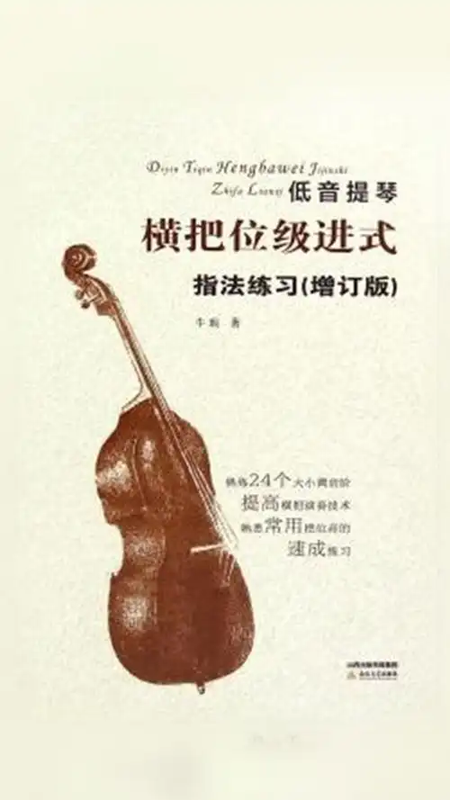 当当阅读器 - 低音提琴"横把位级进式"指法练习