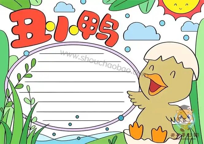 丑小鸭手抄报的简单画法