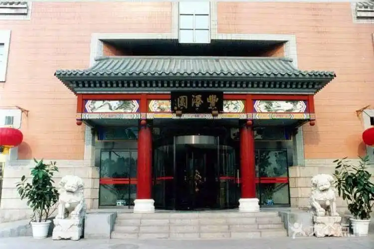 丰泽园饭店