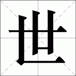 世怎么读_世组词_世的解释_读音_笔顺_拼音_笔画_繁体字
