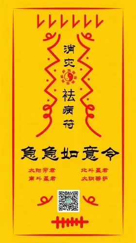 消灾祛病符复古符咒祈福手机配图