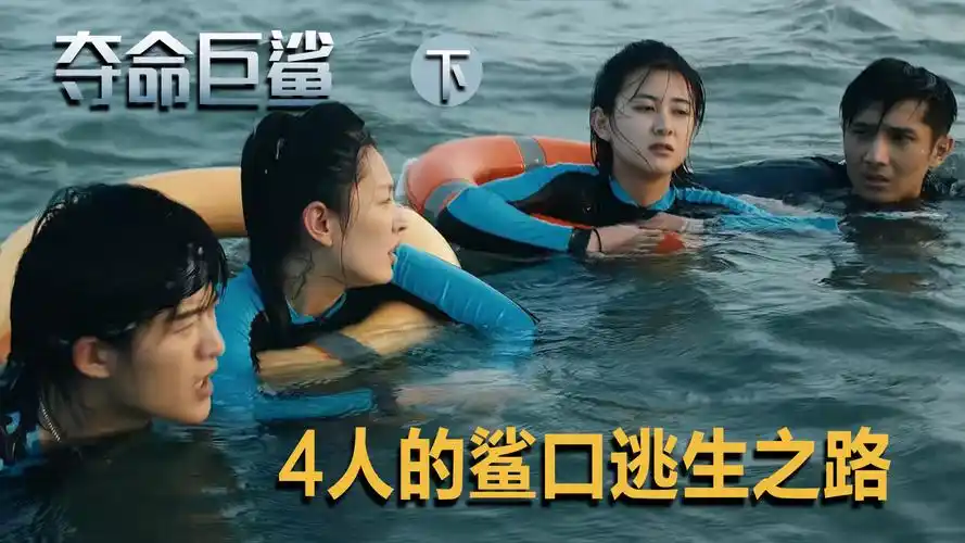 夺命巨鲨:心大作死又送人头?