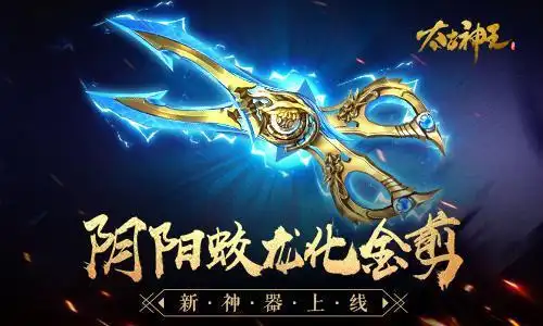 只为pk而生太古神王星魂觉醒新神器金蛟剪上线