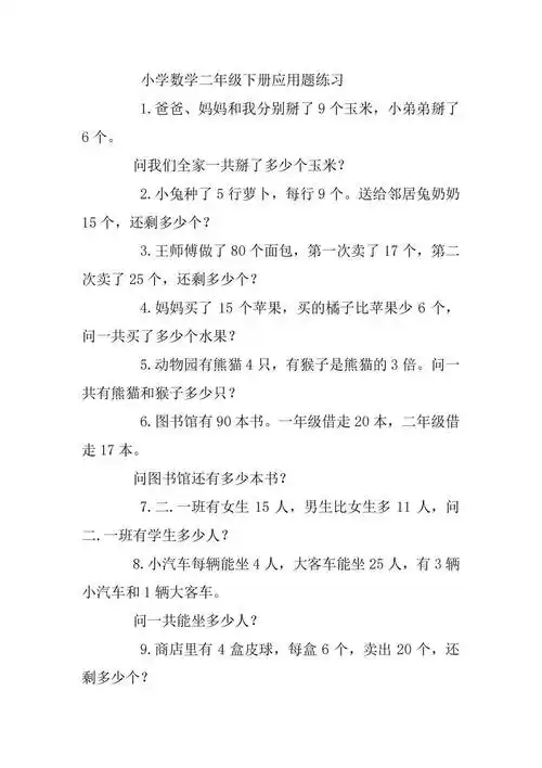 多年一线教学经验数学老师整理二年级数学应用题大全 (无答案)