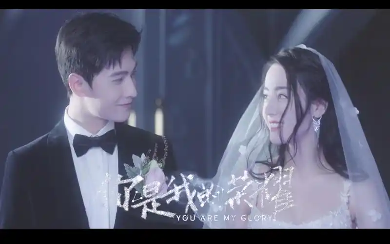 你是我的荣耀完结纪念最美好的爱情不过是双向奔赴