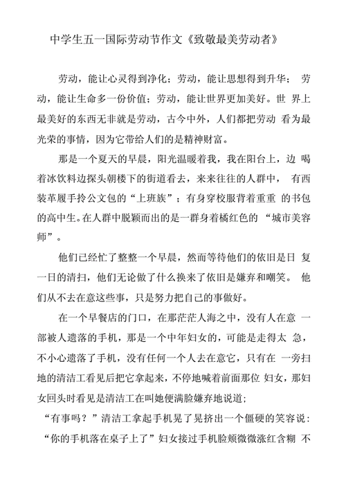 中学生五一国际劳动节作文致敬最美劳动者docx2页