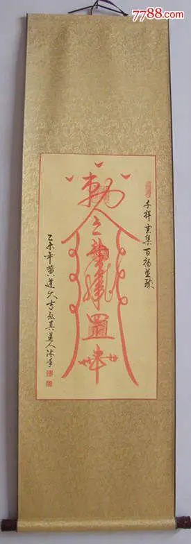 道教风水符箓《镇宅平安符》,已装裱,规格150x43cm