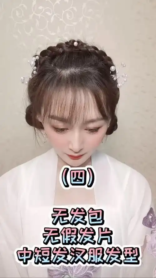 中分短发怎么梳汉服发型?