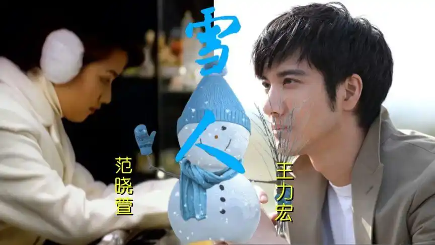 范晓萱与王力宏的倾情之作《雪人》,一首寒冬里温暖内心的歌曲!