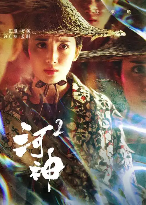 河神2海报