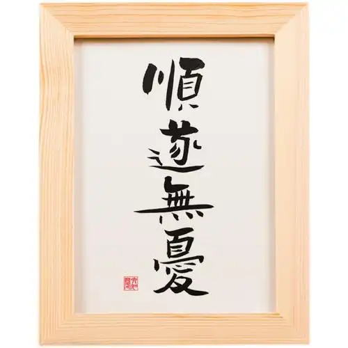 顺遂无忧手写书法实木相框桌面装饰办公桌文艺书法