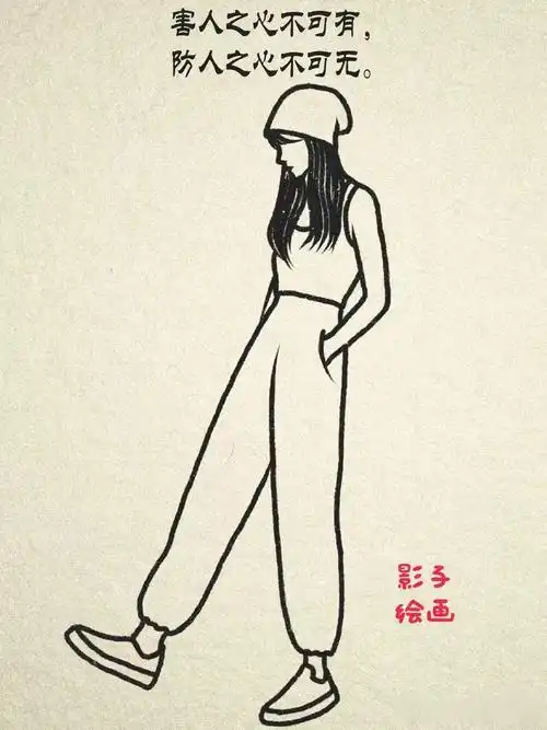 1,不要动不动就可怜别人,包括你的朋友