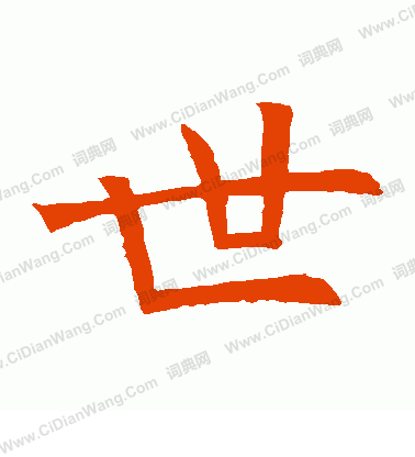 世楷书书法字典