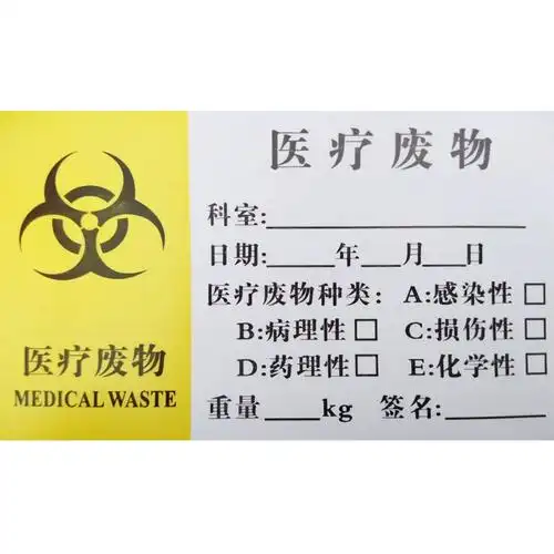 医用标签医疗废物分类利器盒贴纸口腔医院诊所感染损伤不干胶定制