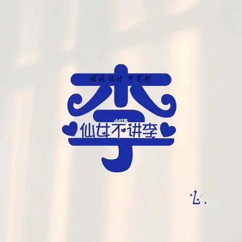 姓氏背景图你留名我作图