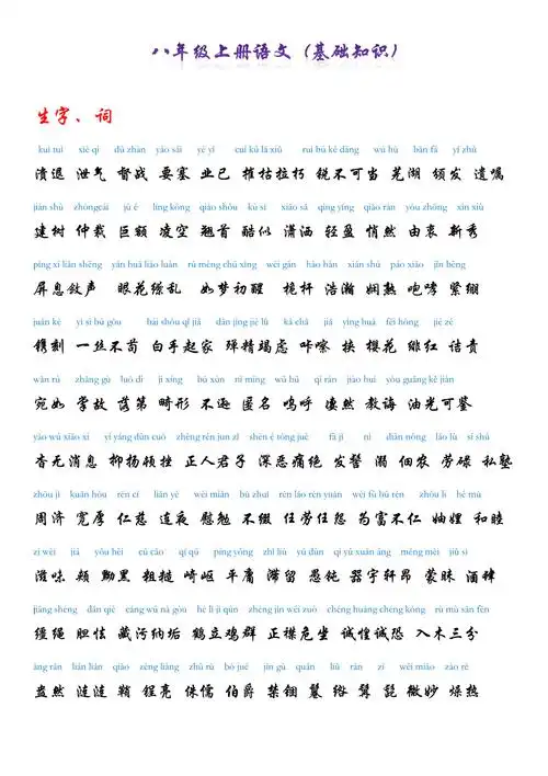 八年级上 语文 生字词 拼音版