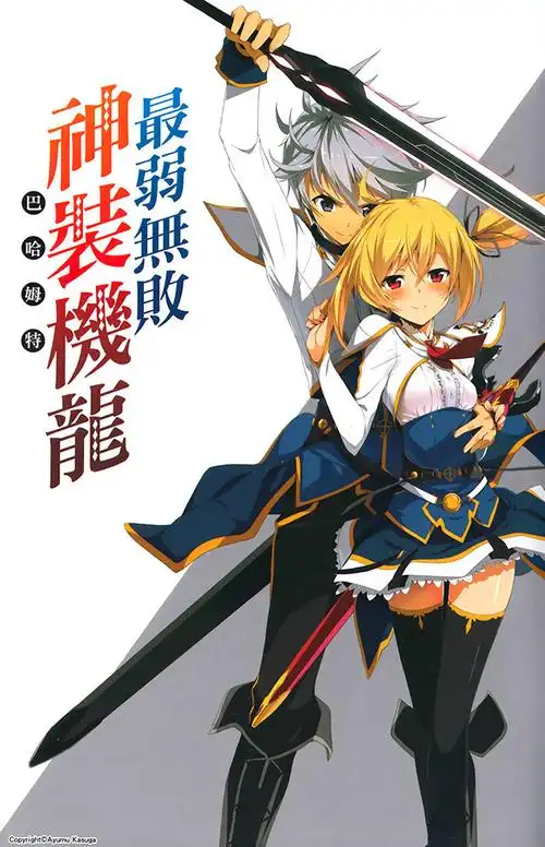 最弱无败的神装机龙