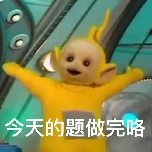 给大家搞点备考人表情包