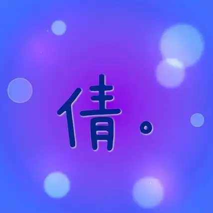 求个qq头像带个倩字谢谢做出来给分底图要唯美的