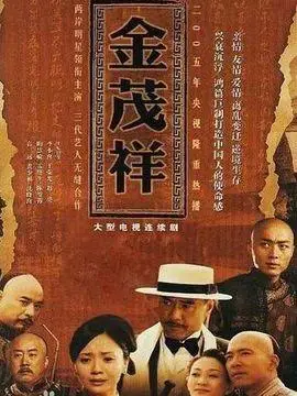 金茂祥剧情介绍(1-44全集)大结局_电视剧_电视猫