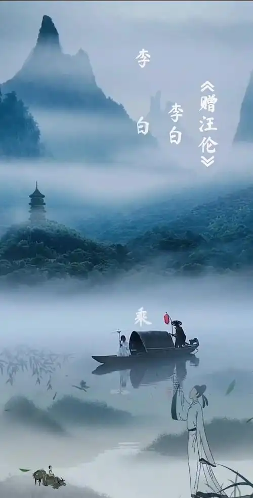 古诗300首《赠汪伦》