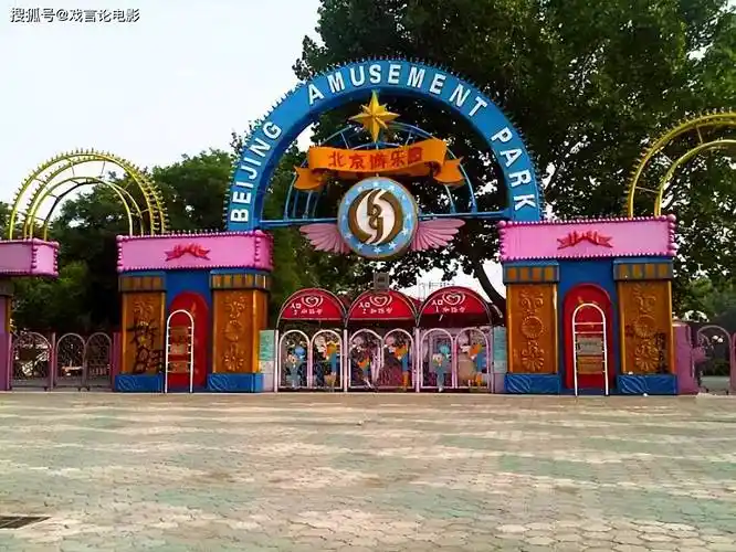 老北京的迪士尼,曾经的北京游乐园,承载了无数人的童年记忆!_孩子_过