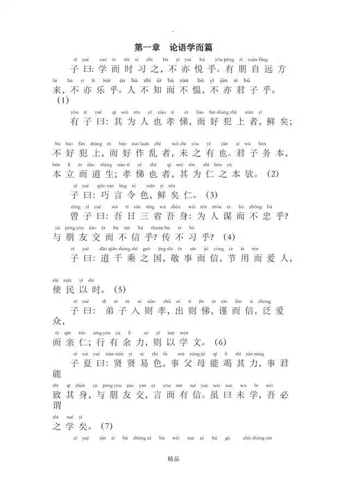 第一章论语学而篇