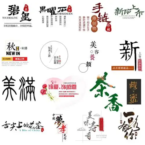 立即下载                  毛笔字 中国风艺术字排版psd模板