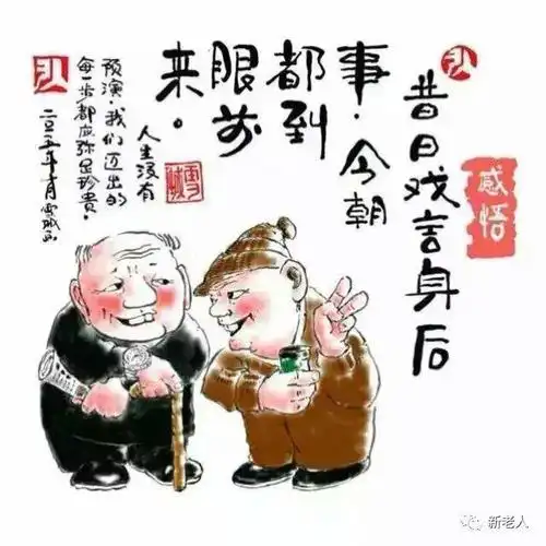 《退休开心画》幽默风趣