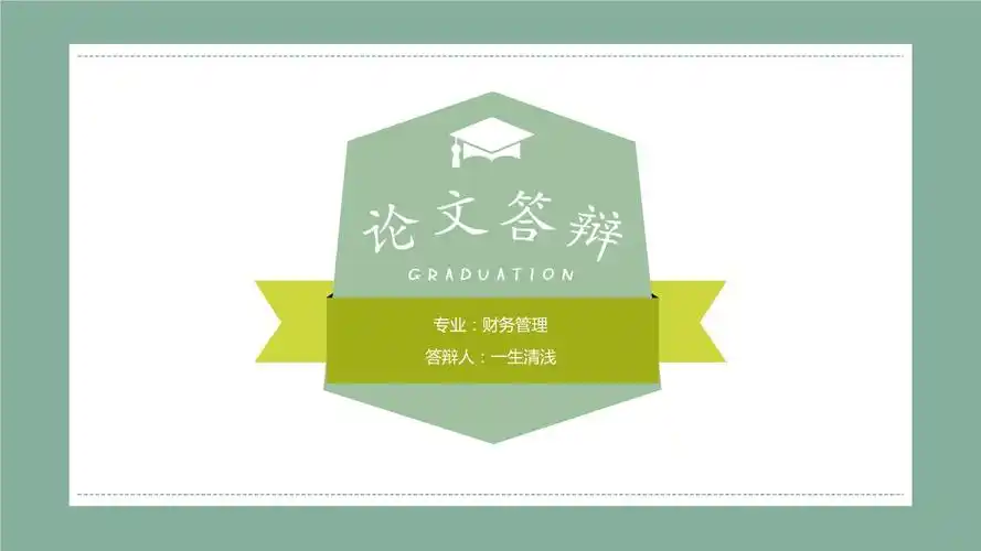 论文答辩简约毕业答辩ppt模板.pptx 32页